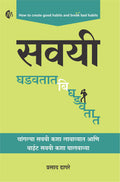 Savayi Ghadavtat Bighdavtat (  ) Prasad Dhapare 