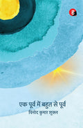 Ek Poorv Mein Bahut Se Poorv        [       ]