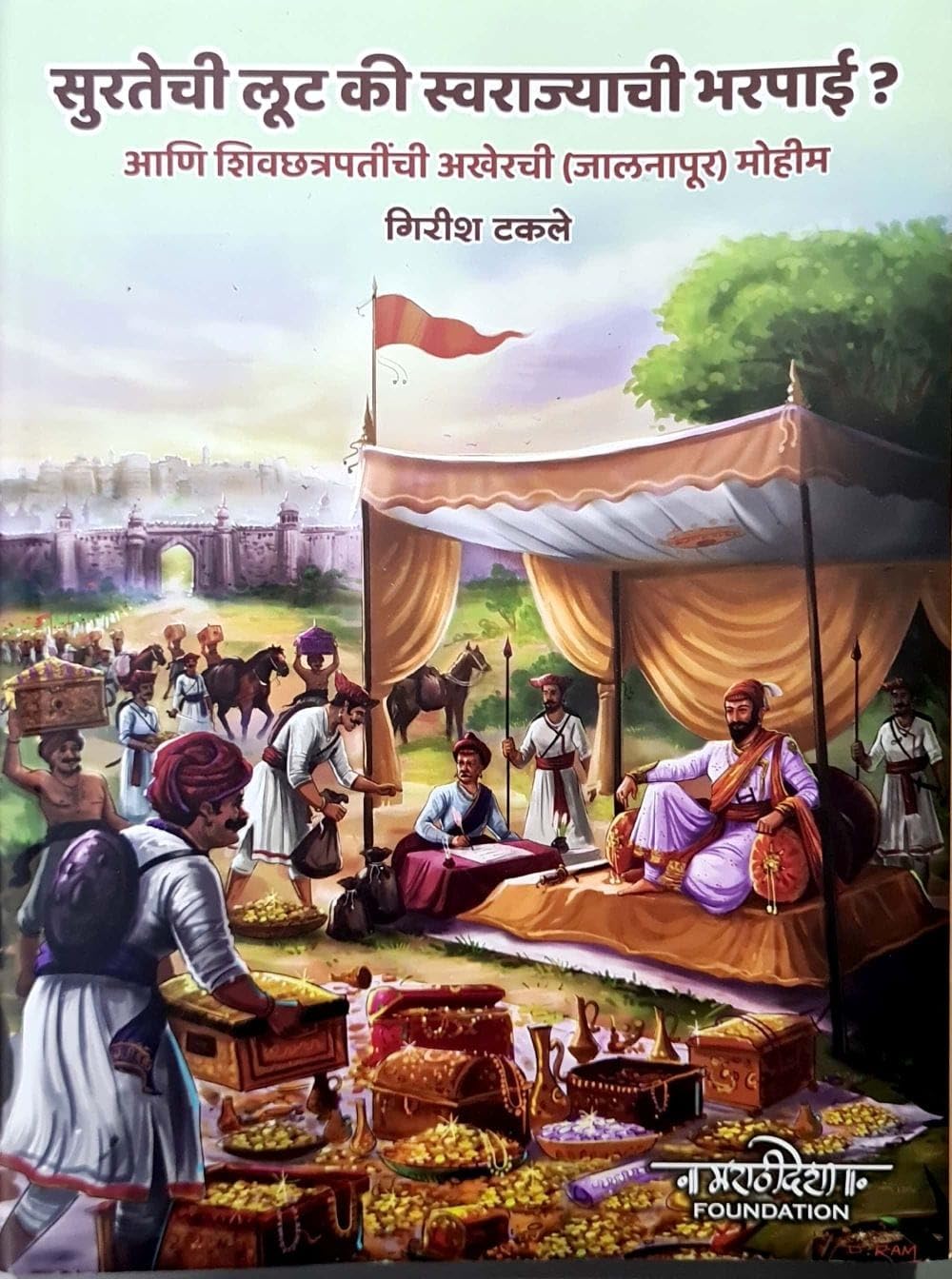 Suratechi Loot Ki Swarajyachi Bharpai ? Aani Shiv Chhatrapatinchi Akherchi (Jalanapur) Mohim (Colour Edition  High Quality Page