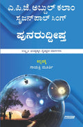 Punarudeepta (Kannada) / Reignited by APJ Kalam