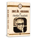 R.K. Narayan Ki Lokpriya Kahaniyan (Famous Selected Story of R. K. Narayan) Hindi Edition