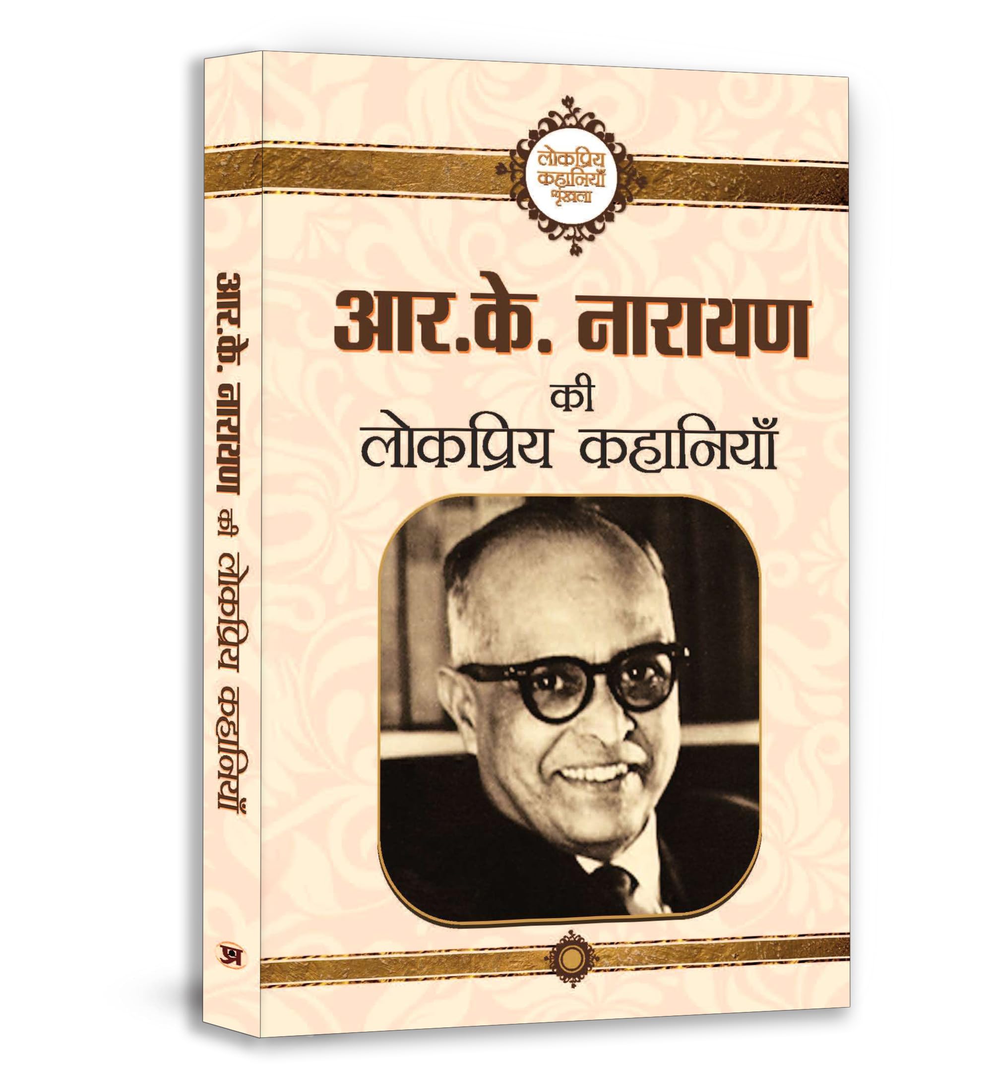 R.K. Narayan Ki Lokpriya Kahaniyan (Famous Selected Story of R. K. Narayan) Hindi Edition