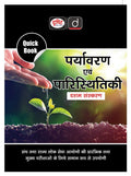 Quick Book Paryavaran Evam Paristhitiki 10Th Edition | Drishti Ias | Upsc Exam Quick Books