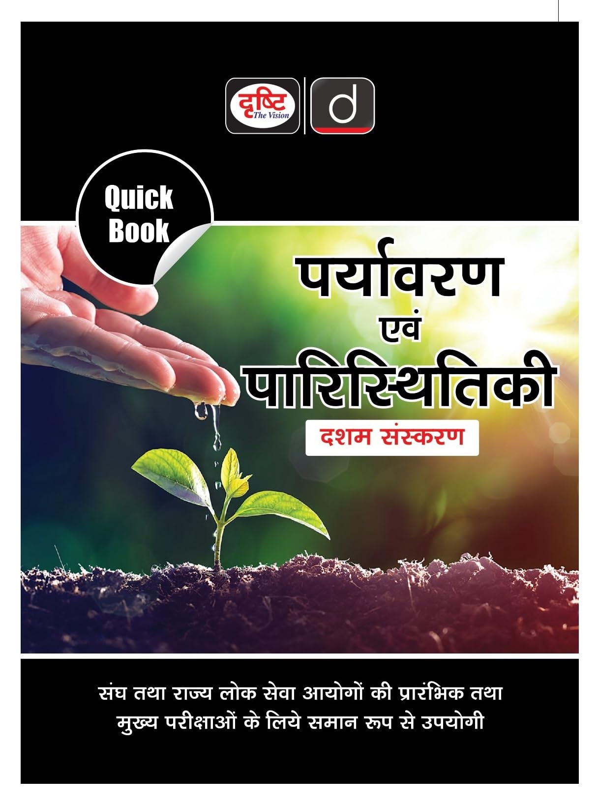 Quick Book Paryavaran Evam Paristhitiki 10Th Edition | Drishti Ias | Upsc Exam Quick Books