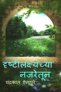 Drushtilakshyachya Najaretun /  