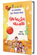 Shreshtha Bhartiya Balkatha :    AjiAjobanchya Goshti, Story Books for Kids, Children Book in Marathi,  ,    ,  , Chan Chan Isa