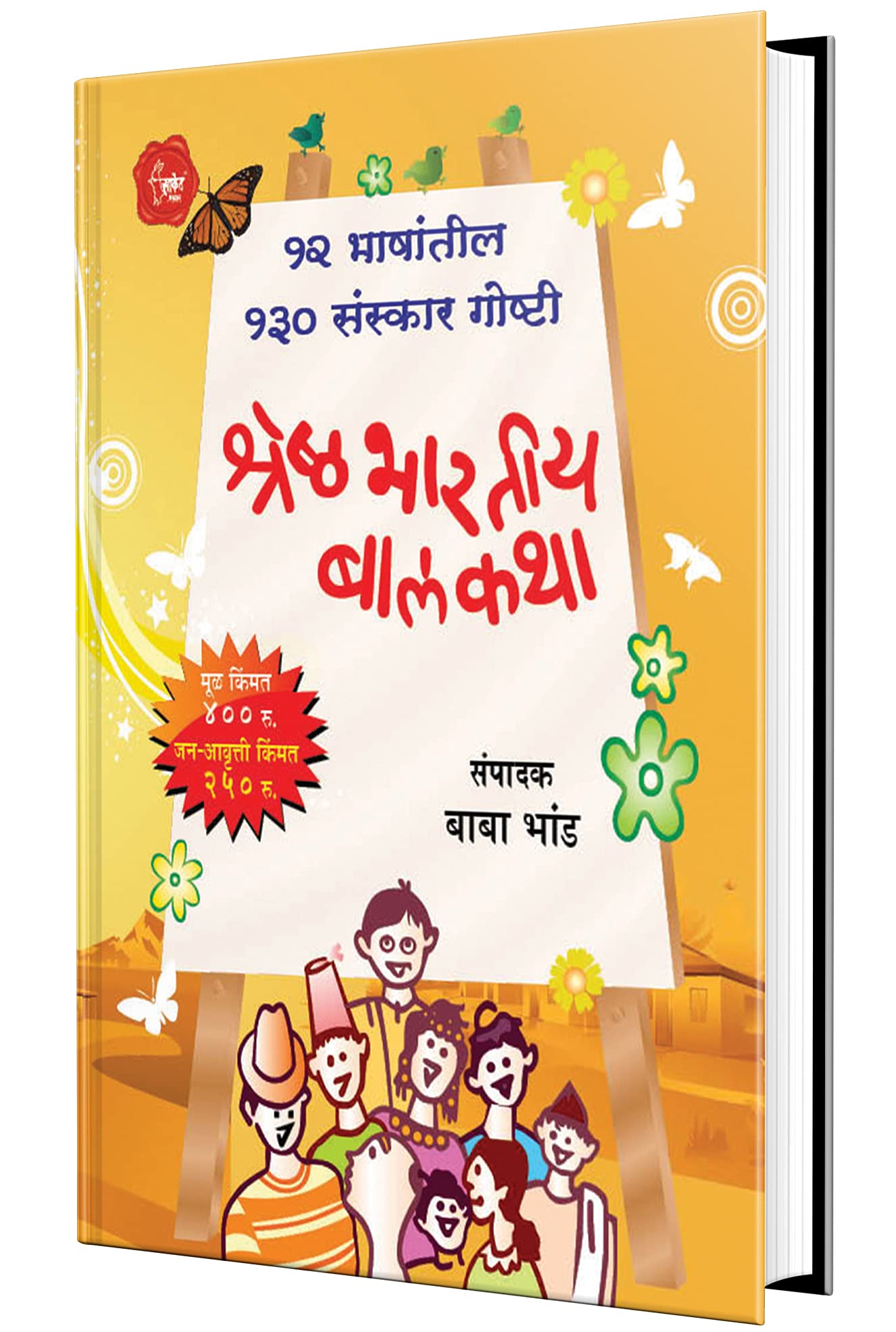 Shreshtha Bhartiya Balkatha :    AjiAjobanchya Goshti, Story Books for Kids, Children Book in Marathi,  ,    ,  , Chan Chan Isa