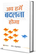 Ab Hamen Badalna Hoga