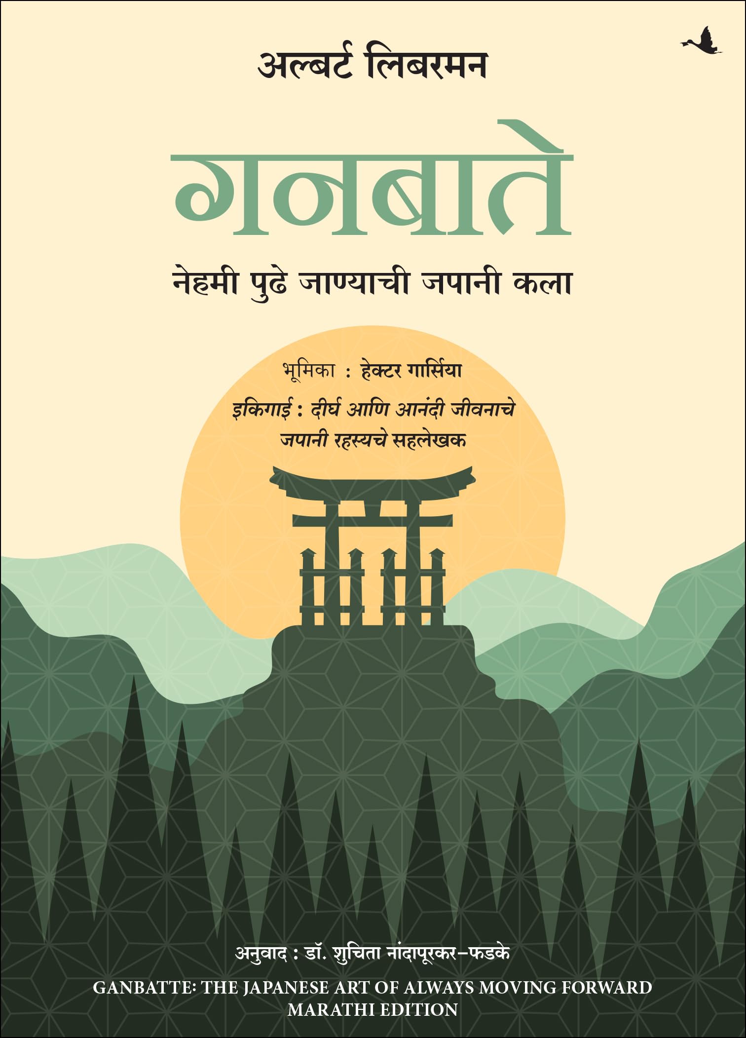 Ganbatte! : The Japanese Art of Always Moving Forward (Marathi)
