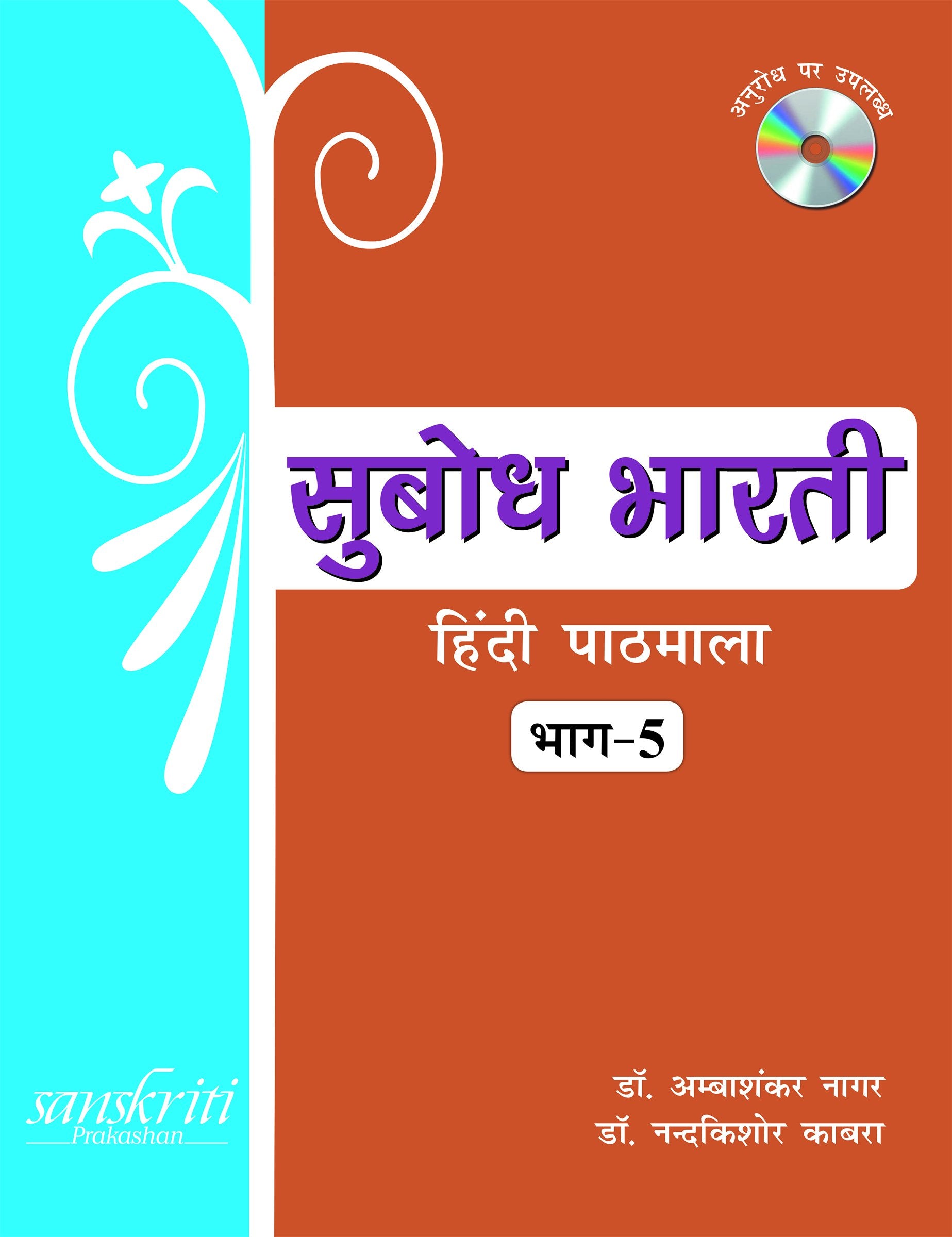 Subodh Bharti Hindi Pathmala Bhag for Class 5 (2019 Exam)