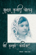 Subhadra Kumari Chauhan Ki Sampoorna Kavitayen (Hindi Edition)