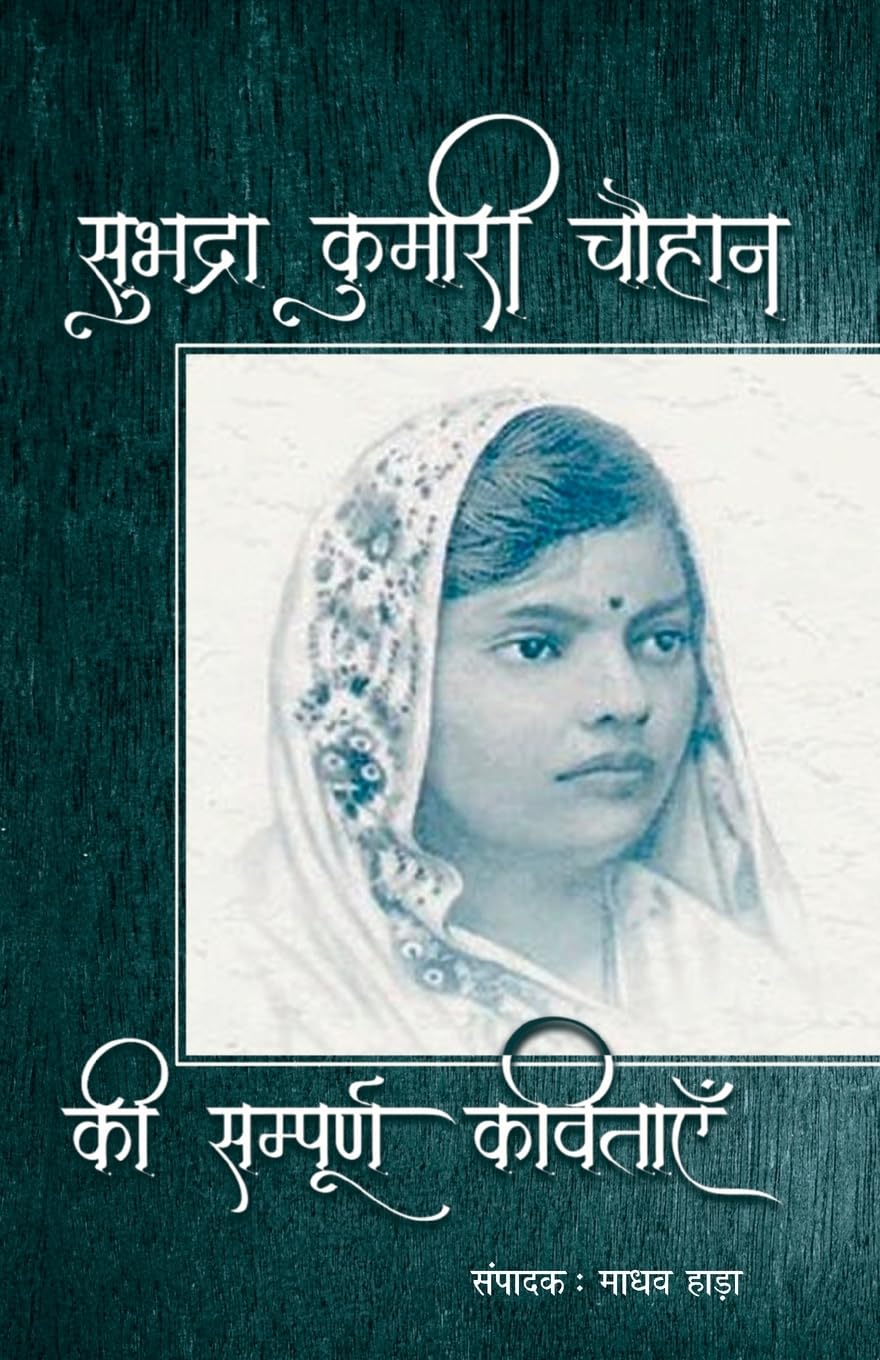 Subhadra Kumari Chauhan Ki Sampoorna Kavitayen (Hindi Edition)