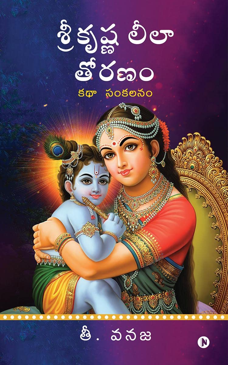 Sri Krishna Leela Thoranam /   : A Collection of Stories /  