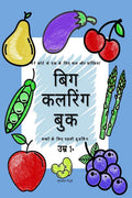 Fruits and Vegetables For My Little One  Big Coloring Book /              :        1+