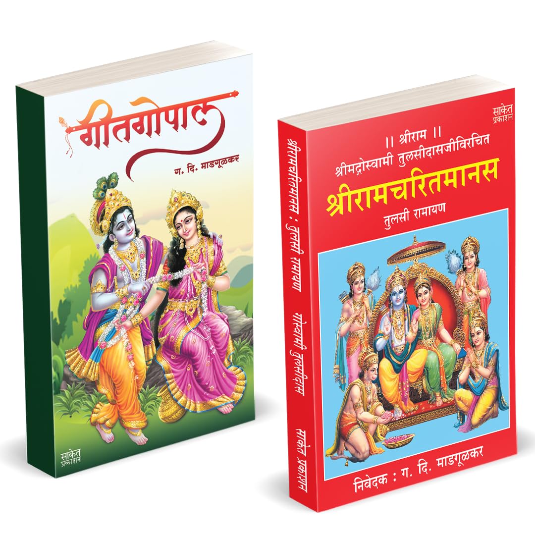 Shri Ramcharitmanas | Geetgopal |    |  | G D Madgulkar Book | Combo Gift Pack Set | Poetry Books in Marathi |    ... walmikiram