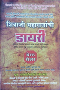 Shivaji Maharajanchi Diary (Marathi)