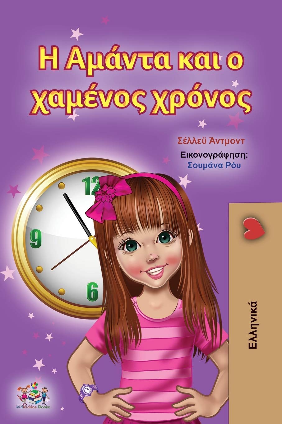 Amanda and the Lost Time (Greek Childrens Book) (Greek Bedtime Collection)