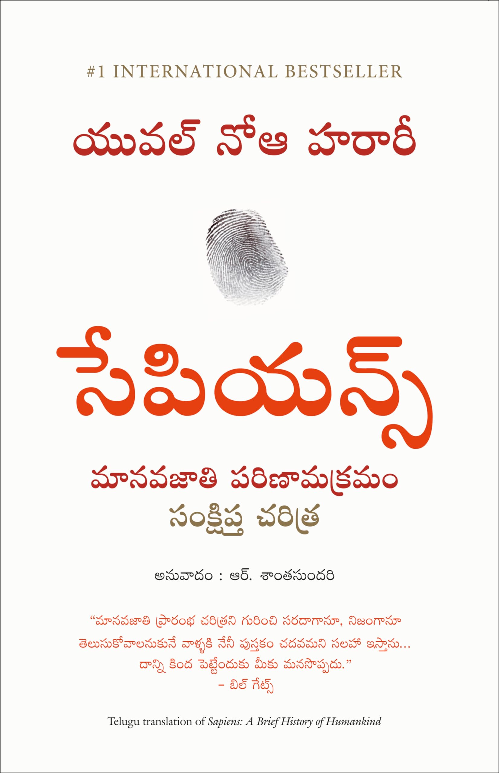 Sapiens (Telugu) (Telugu Edition)