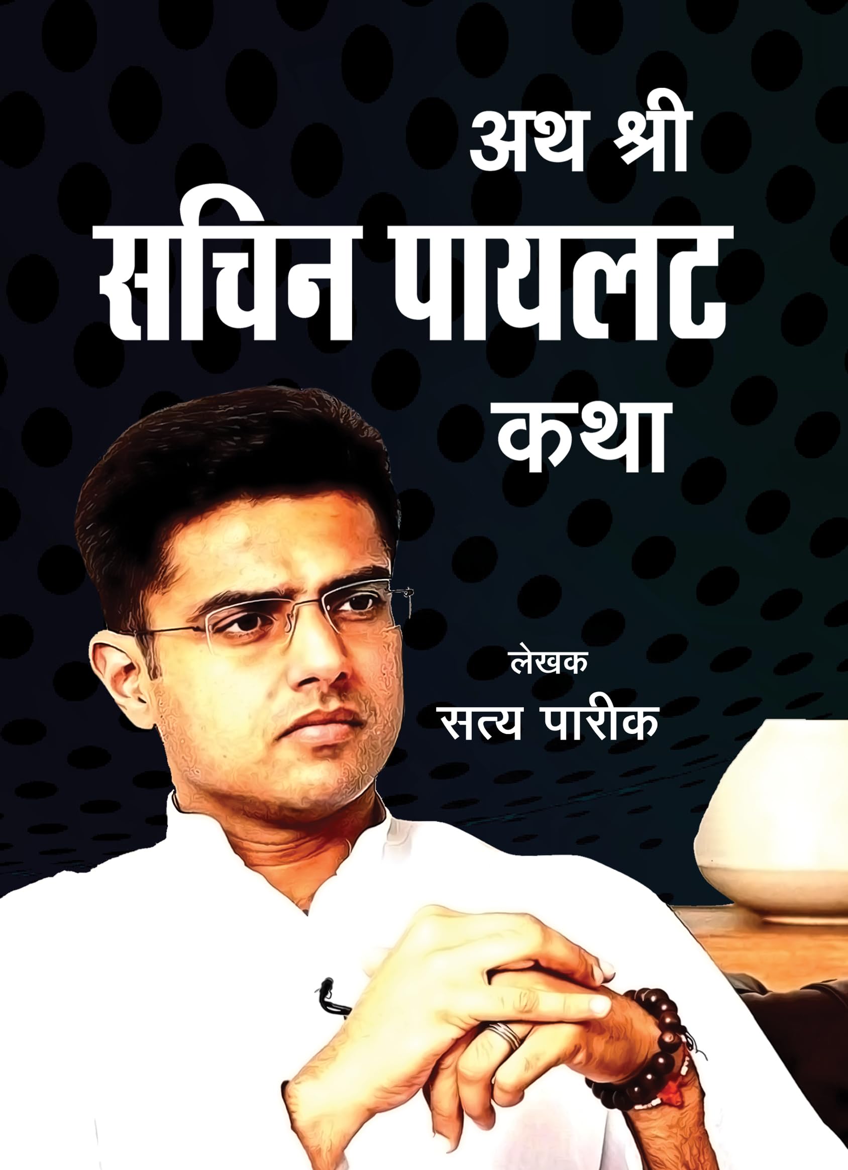 Ath Shri Sachin Pilot Katha