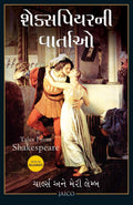 Tales From Shakespeare (Gujarati)