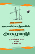       (Tamil velan kalaisorkalin vatara verupaadu agarathi)