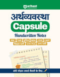 Arihant Arthvyavastha Capsule Handwritten Notes | For SSC, Railway, Police, NDA, CDS, CAPF, State PCS & Other Exams | Short Note