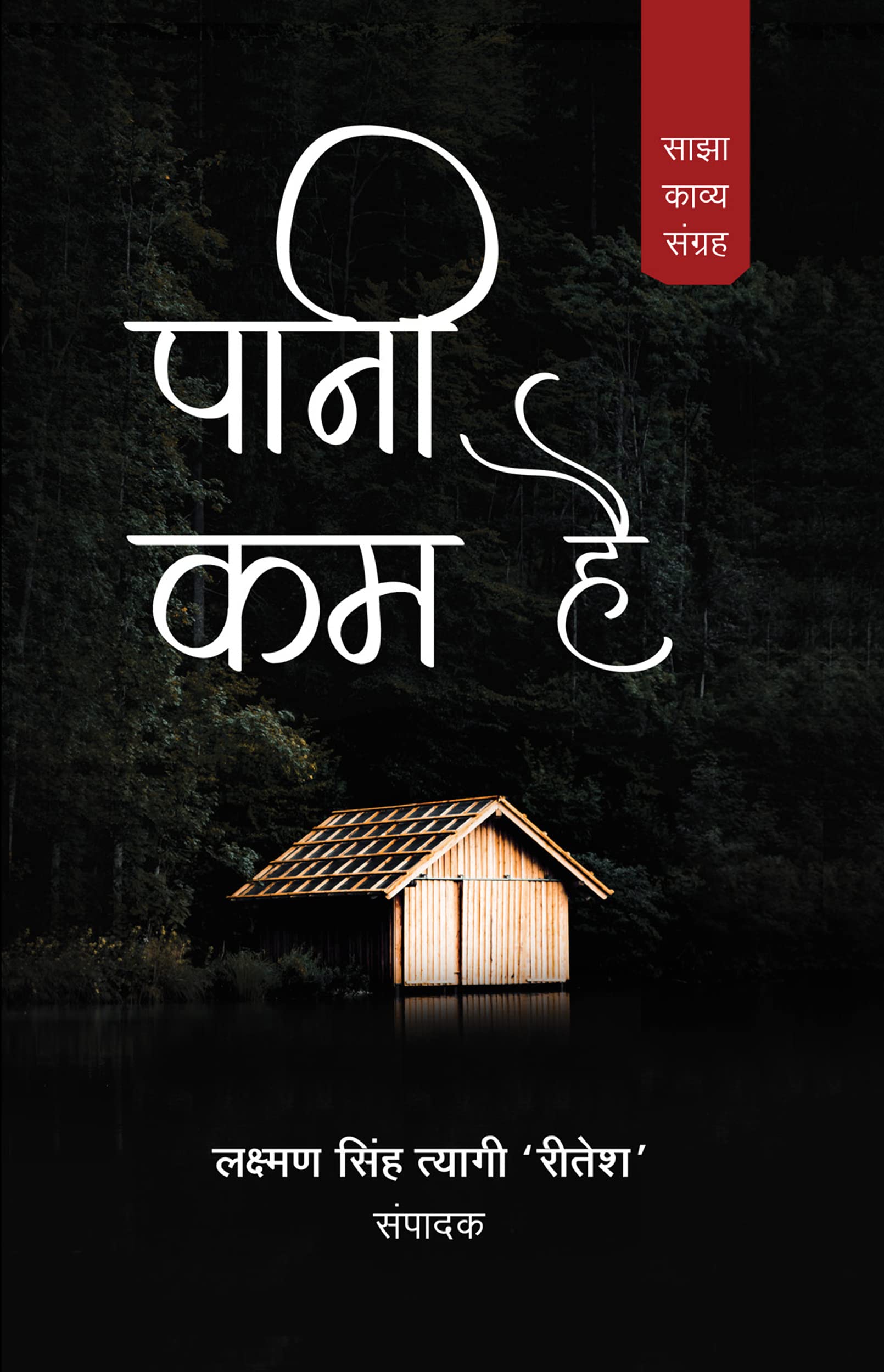 Pani Kam Hai