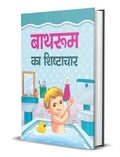 BATHROOM KA SHISHTACHAR