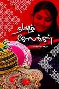 Tamil Kolangal /   : elimaiyana Alagaana kolangal
