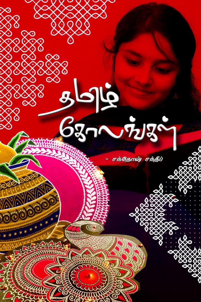 Tamil Kolangal /   : elimaiyana Alagaana kolangal