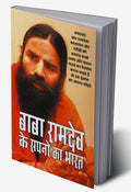 Baba Ramdev Ke Sapno Ka Bharat (???? ?????? ?? ????? ?? ????) (Hindi Edition)