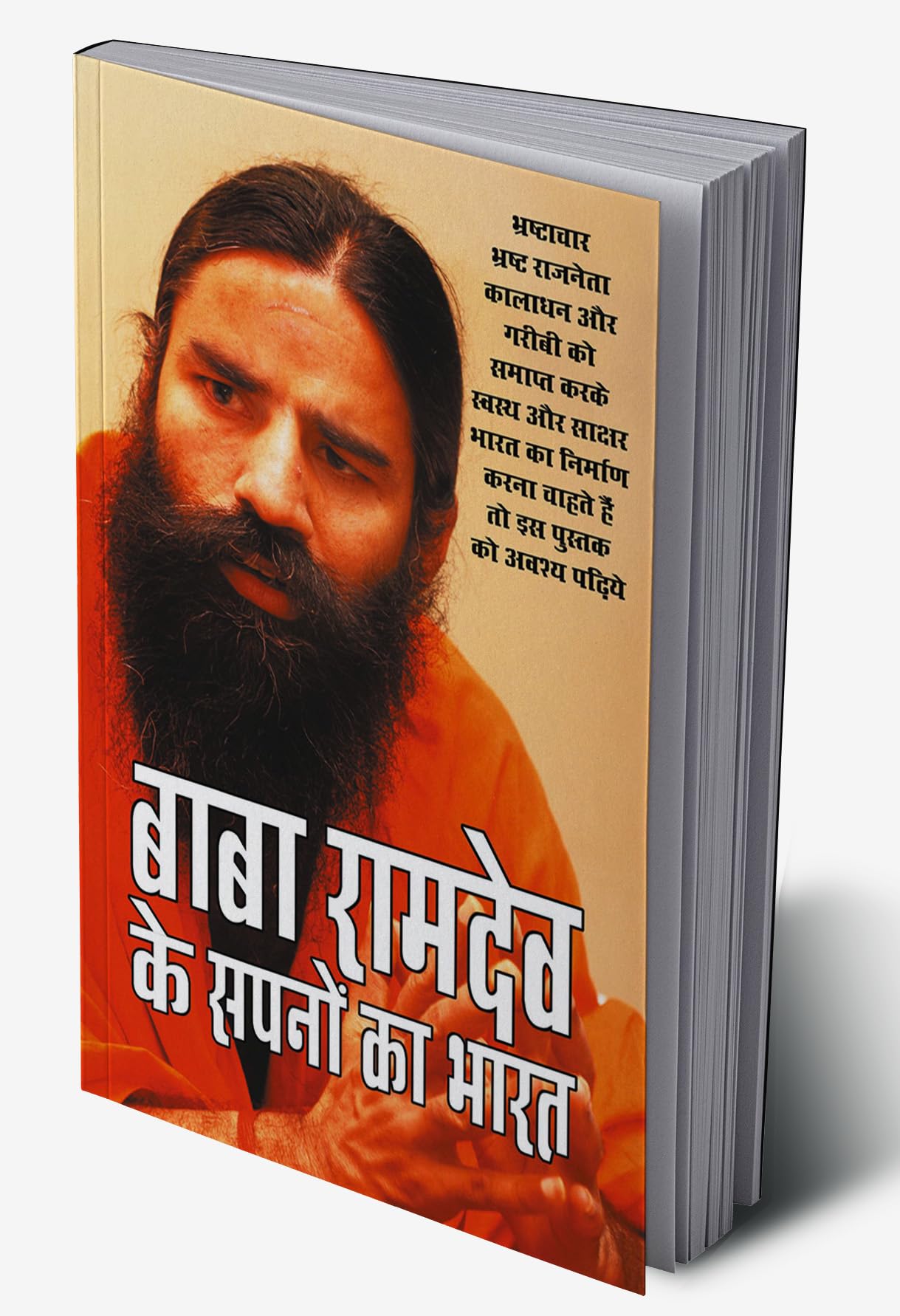 Baba Ramdev Ke Sapno Ka Bharat (???? ?????? ?? ????? ?? ????) (Hindi Edition)