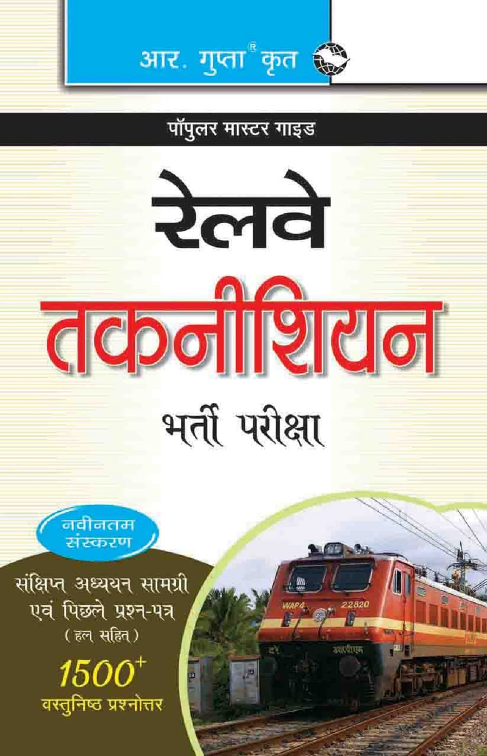 Railway  Technicians Exam Guide: Centralized Exam (Popular Master Guide) (Old Edition)