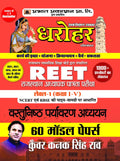 60 Model Papers for REET Rajasthan Adhyapak Patrata Pariksha Level 1 (Class 1 to 5) Vastunisth Paryavaran Adhyayan Exam 2022