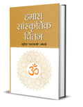 Hamara Sanskritik chintan