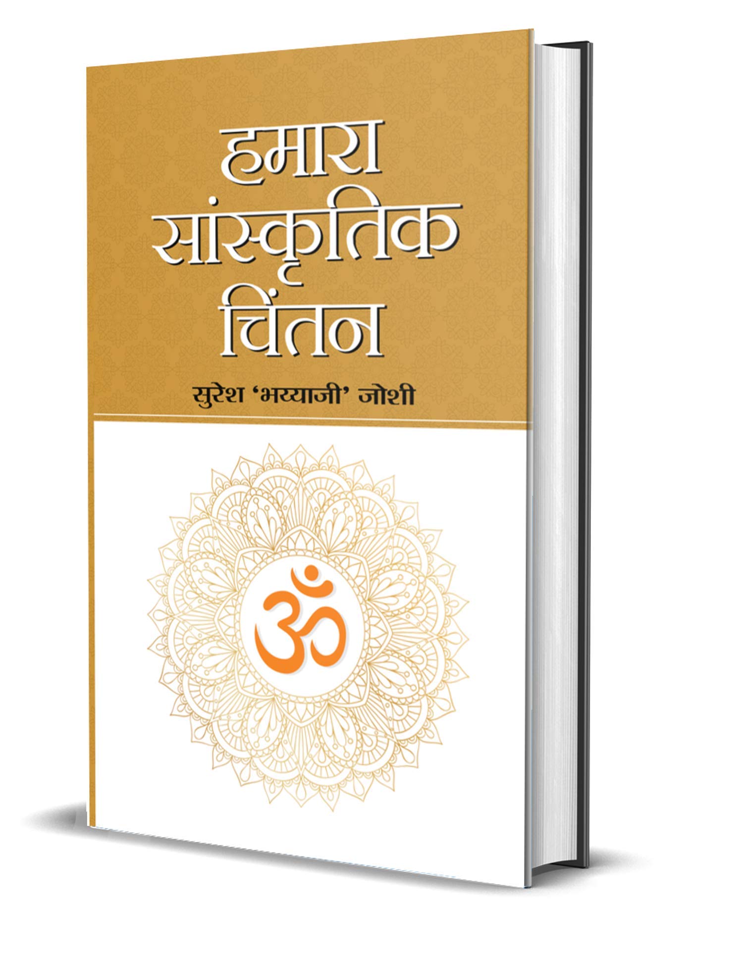 Hamara Sanskritik chintan