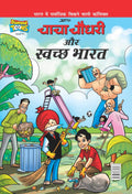 Chacha Chaudhary And Swachh Bharat (Hindi Edition)