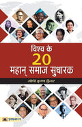 Vishwa Ke 20 Mahan Samaj Sudharak (Hindi Edition)