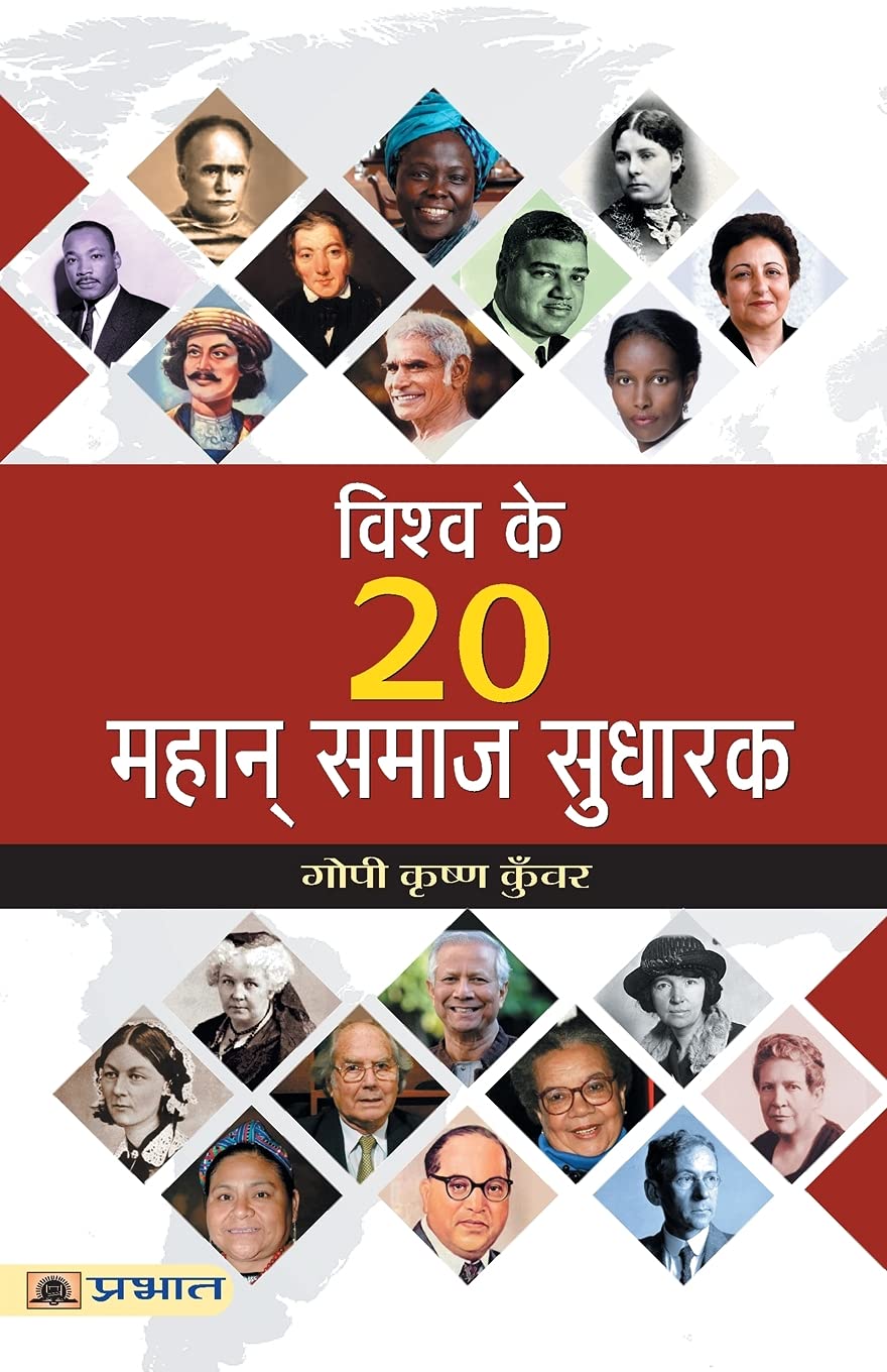 Vishwa Ke 20 Mahan Samaj Sudharak (Hindi Edition)