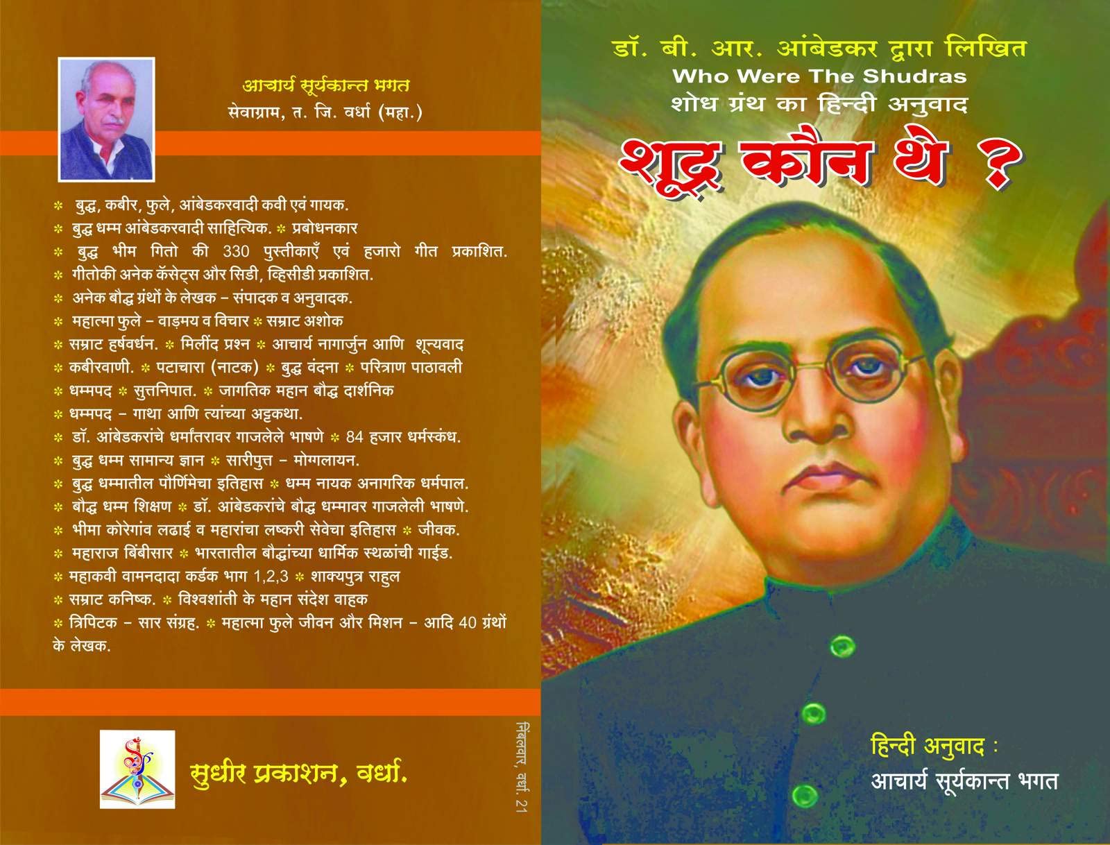 Shudra Kaun The? Who were the Shudras ? [paperback] Dr. B. R. Ambedkar,acharya suryakant bhagat ( translator ) [Jan 01, 2021]