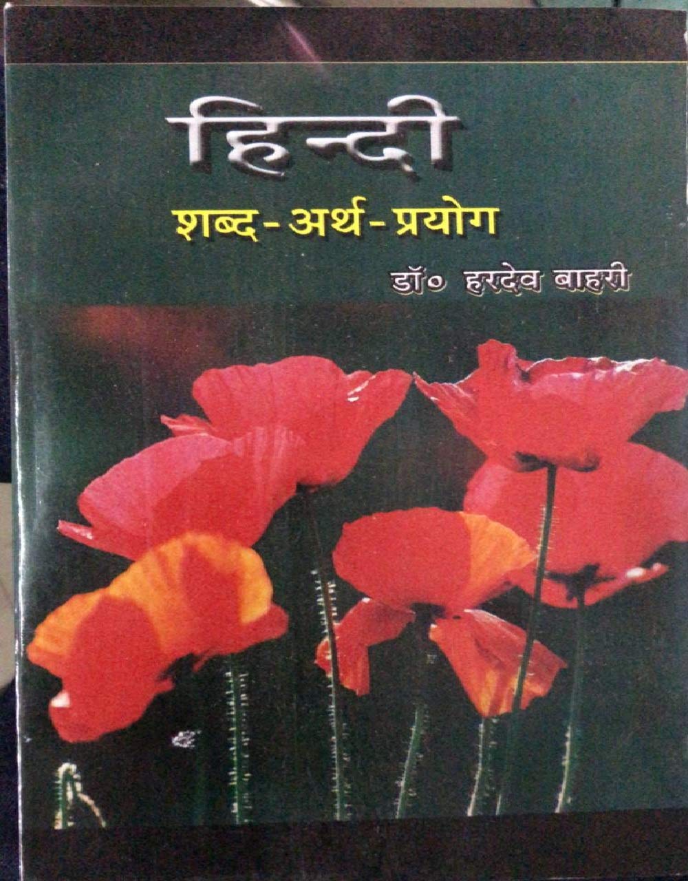 Hindi Shabd Arth Prayog