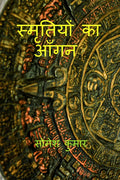 Smritiyon Ka Aangan /   