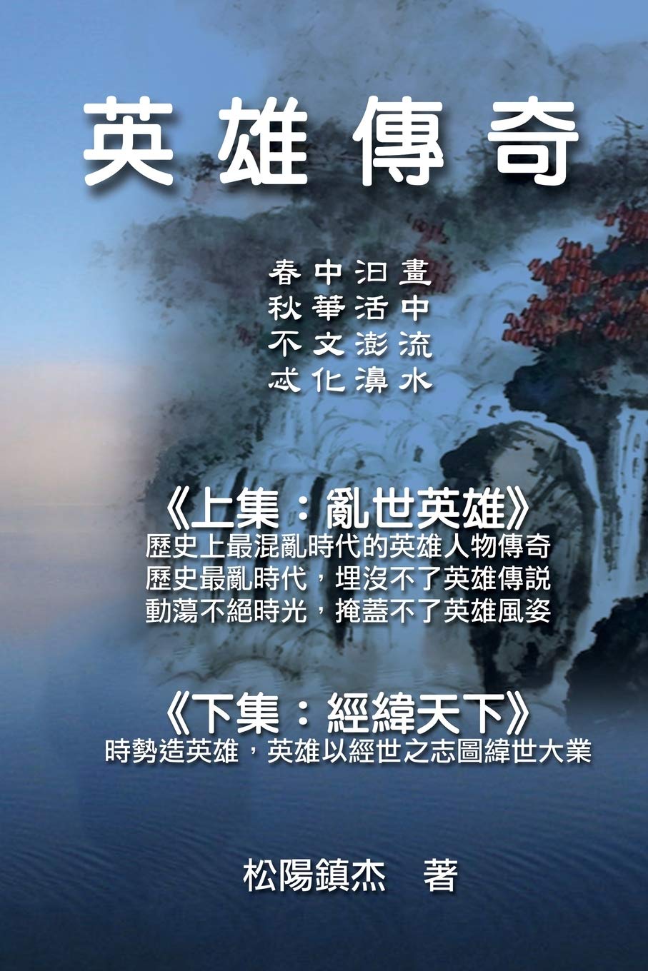Ying Xiong Chuan Qi (Collective Works of Songyanzhenjie): 