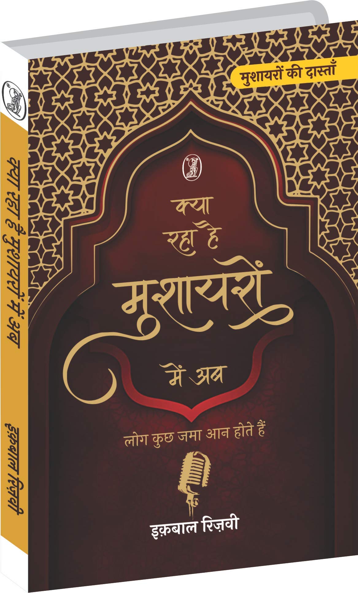 Kya Raha Hai Mushayaron Mein Ab
