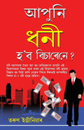 Kya Aap Aamir Banana Chahate Hai (Assamese Edition)