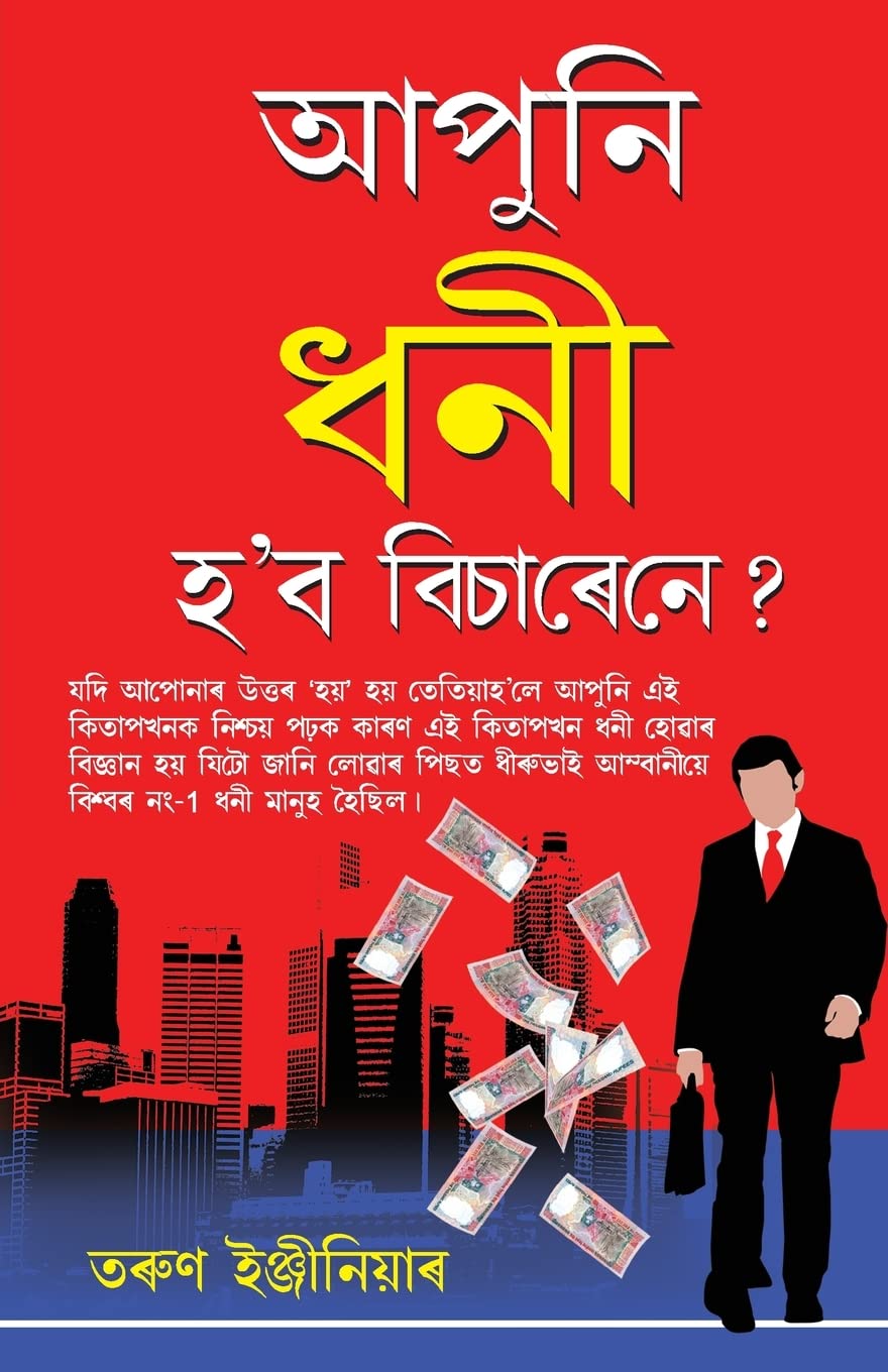 Kya Aap Aamir Banana Chahate Hai (Assamese Edition)
