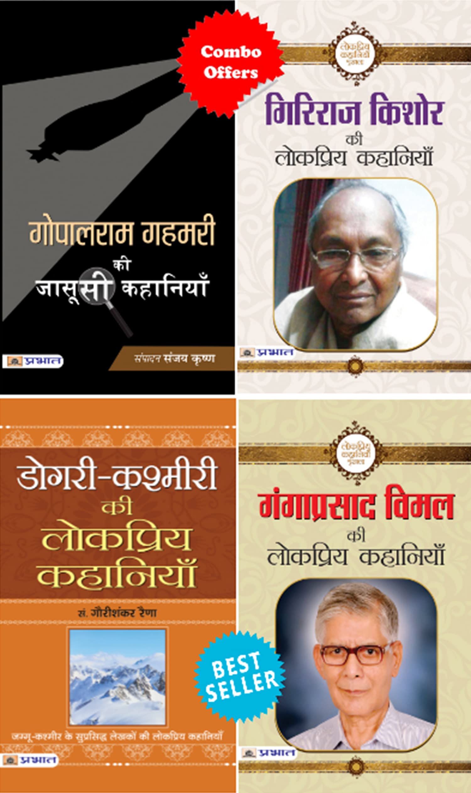 (Set of 4 Books) Ganga Prasad Vimal ki Lokpriya Kahaniyan + DogriKashmiri Ki Lokpriya Kahaniyan + Giriraj Kishore ki Lokpriya K