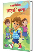 BaalVeeranchya Sahasi Katha