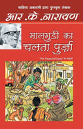 Maalgudi Ka Chalta Purza (Hindi Edition)