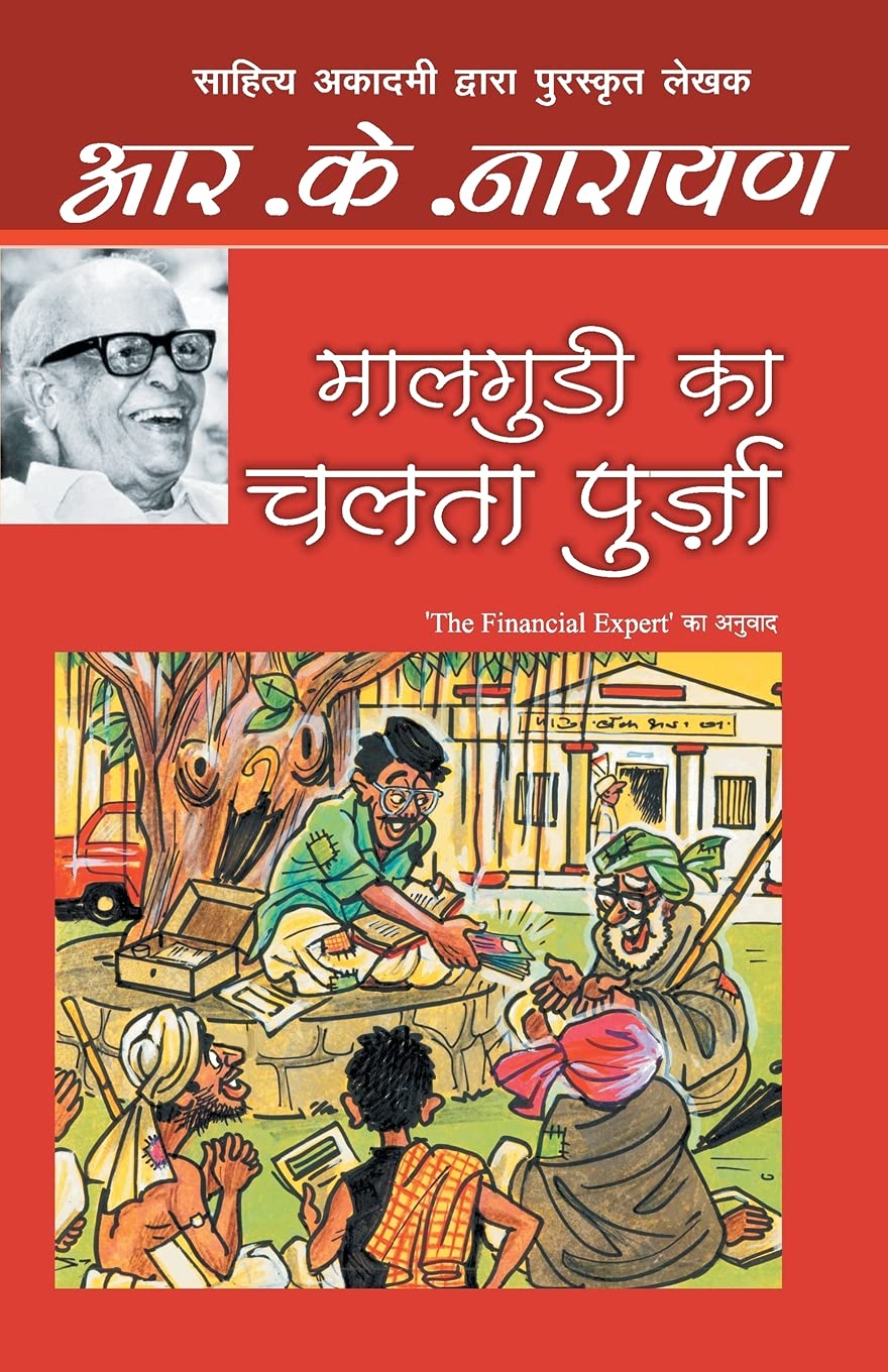 Maalgudi Ka Chalta Purza (Hindi Edition)